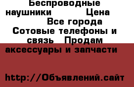 Беспроводные наушники iSonge › Цена ­ 2 990 - Все города Сотовые телефоны и связь » Продам аксессуары и запчасти   